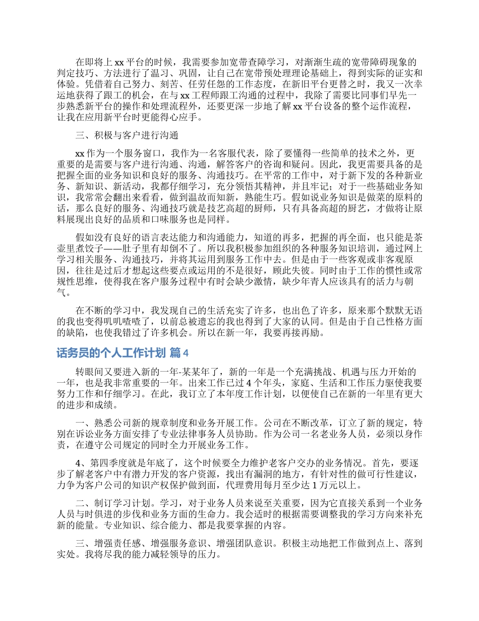 话务员的个人工作计划范文汇编5篇_第2页