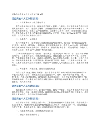 话务员的个人工作计划范文汇编5篇
