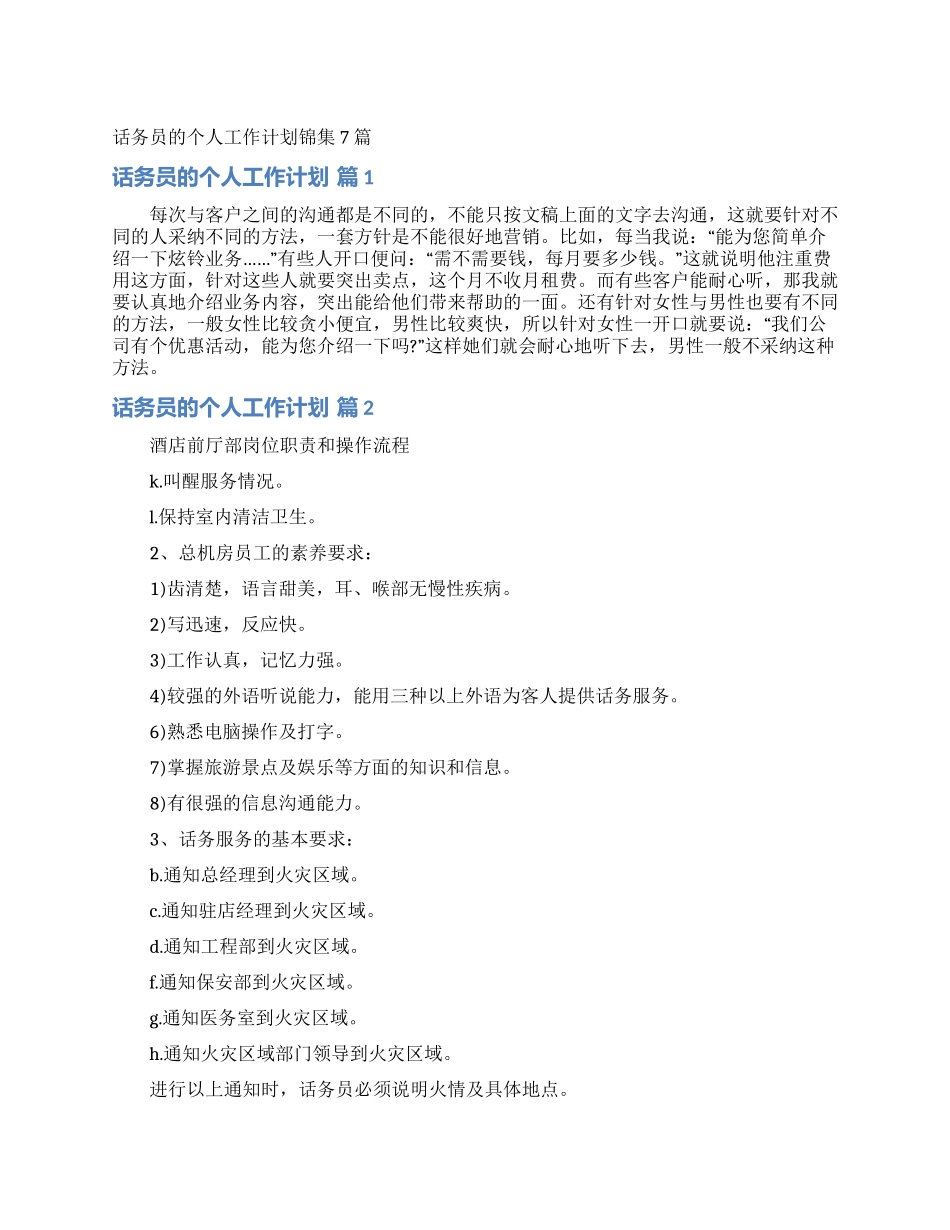 话务员的个人工作计划锦集7篇_第1页