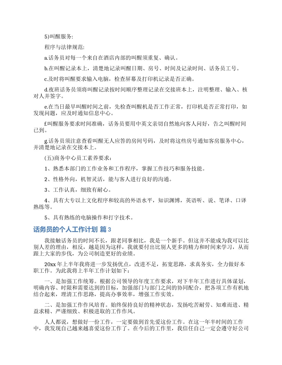 话务员的个人工作计划锦集7篇_第2页