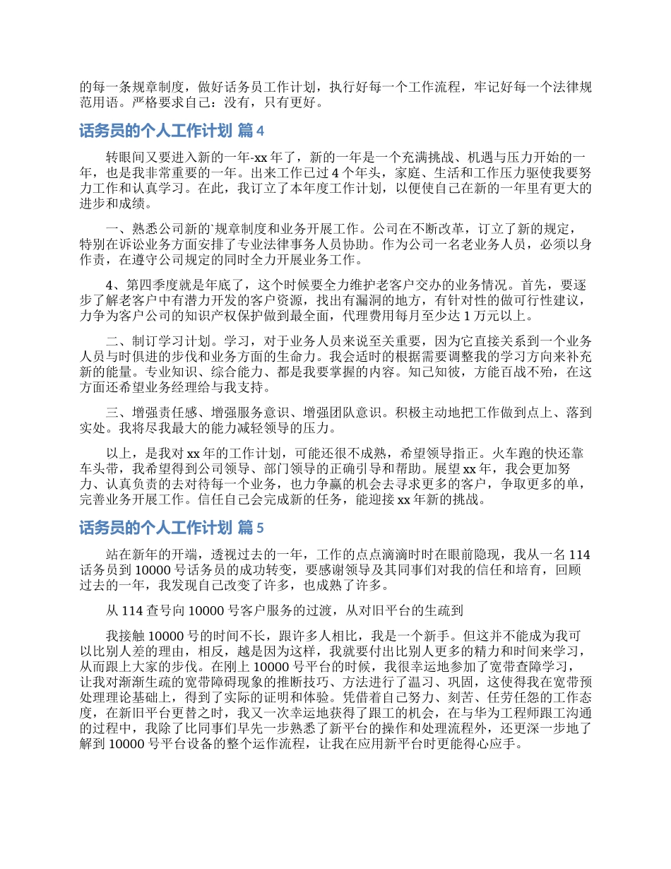 话务员的个人工作计划锦集7篇_第3页