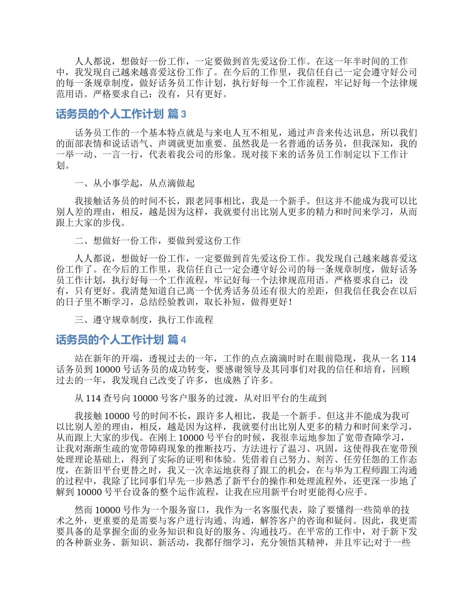 话务员的个人工作计划范文汇编五篇_第2页