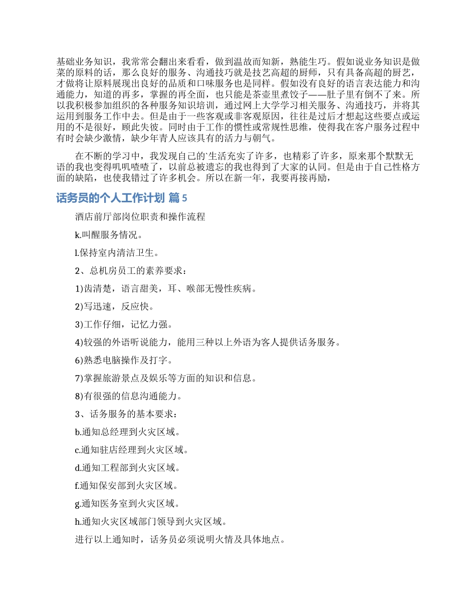 话务员的个人工作计划范文汇编五篇_第3页