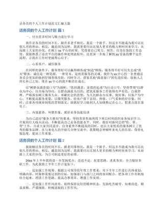 话务员的个人工作计划范文汇编五篇