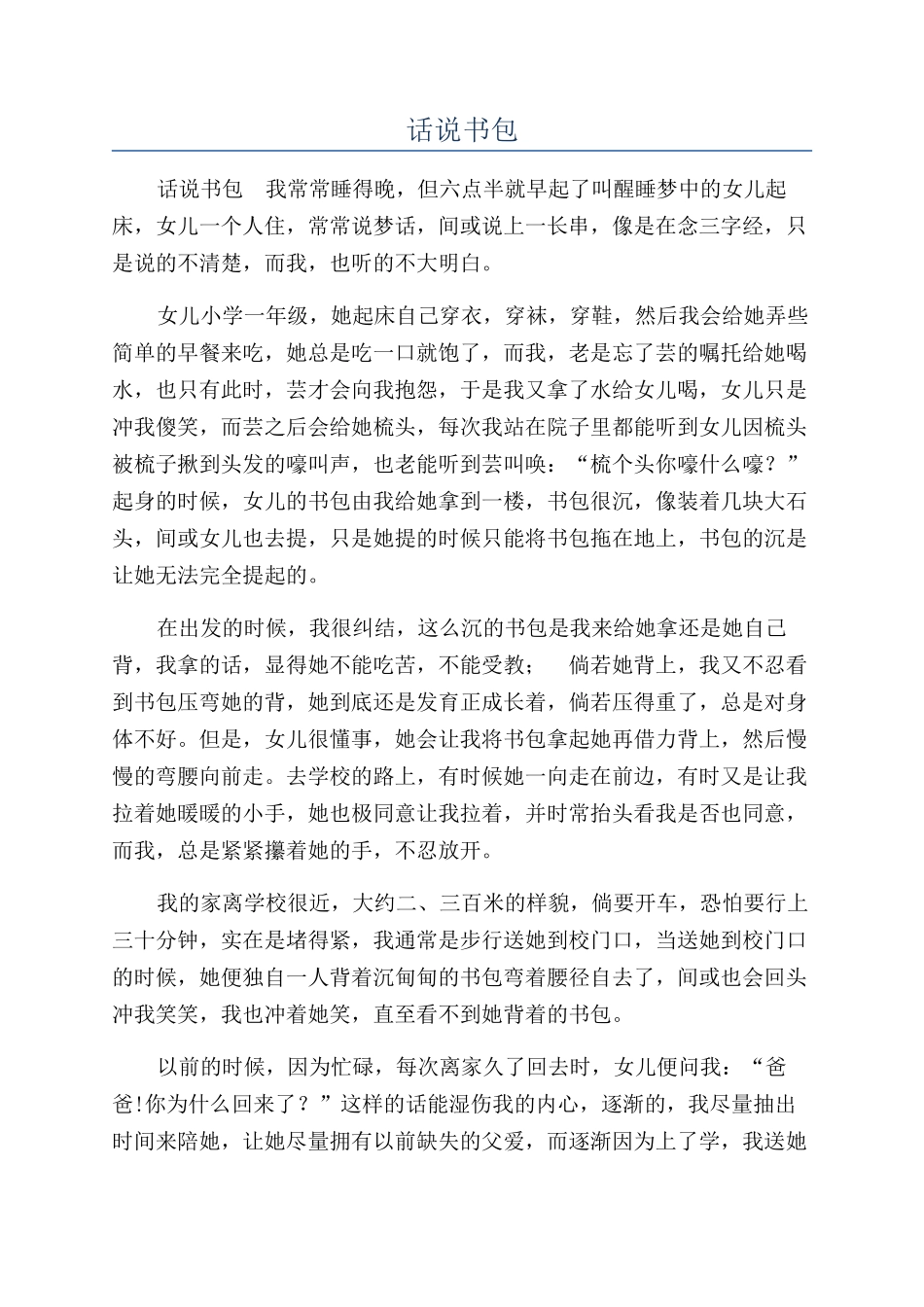 话说书包-精品文档_第1页