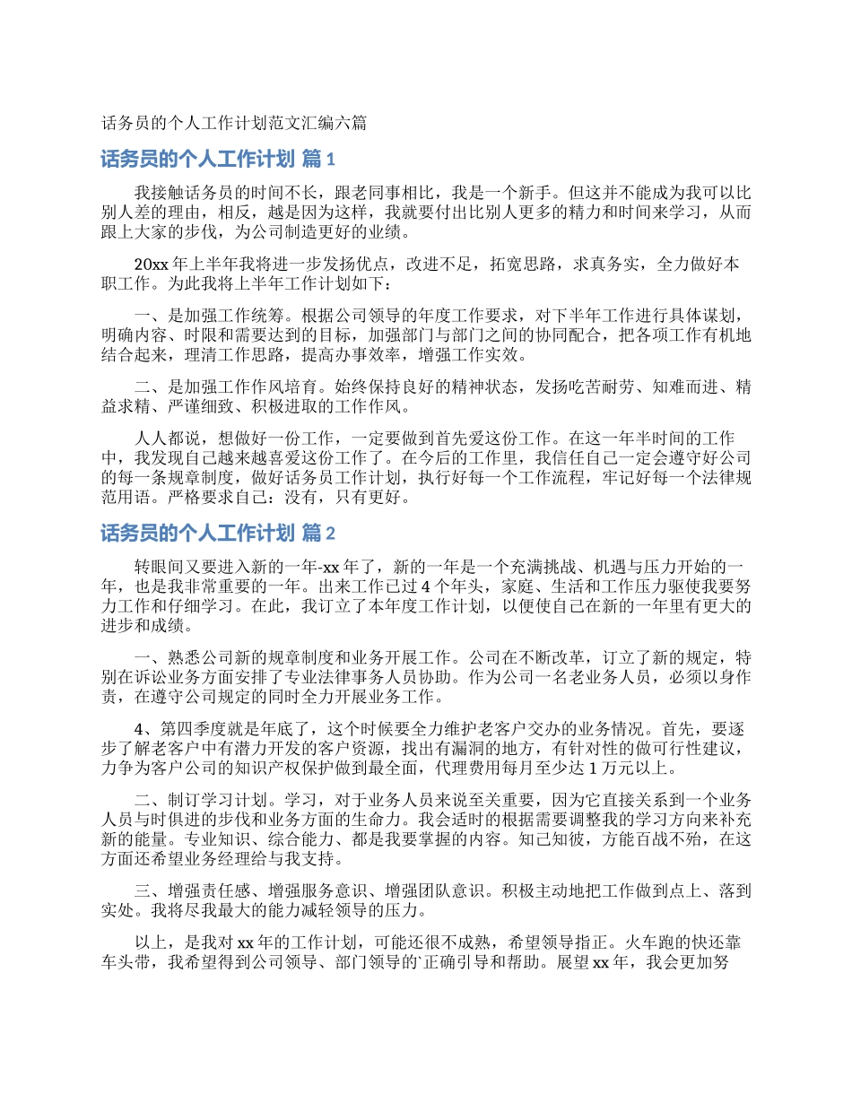 话务员的个人工作计划范文汇编六篇_第1页