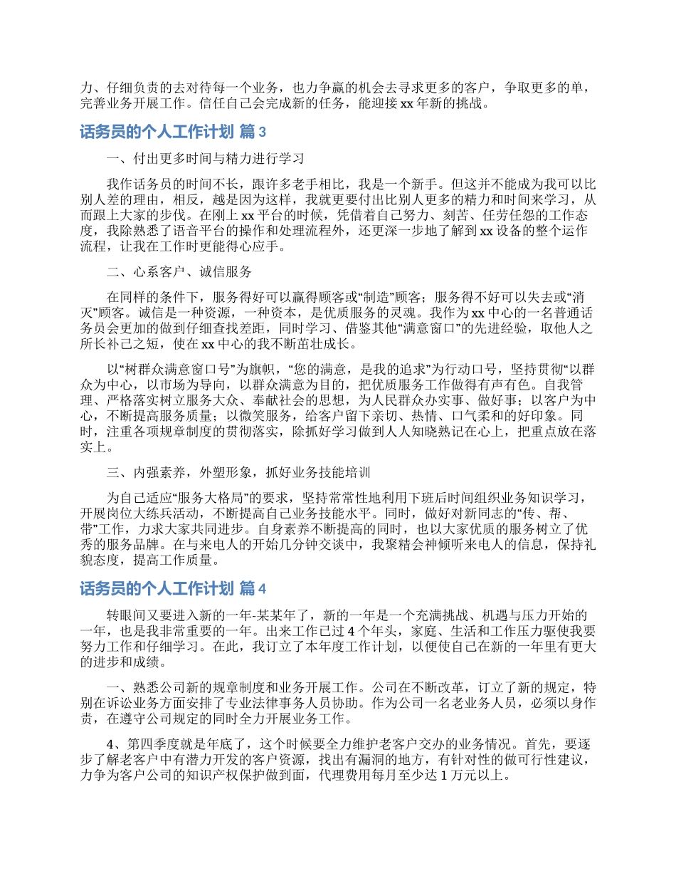 话务员的个人工作计划范文汇编六篇_第2页