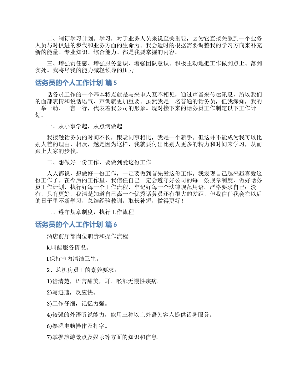话务员的个人工作计划范文汇编六篇_第3页