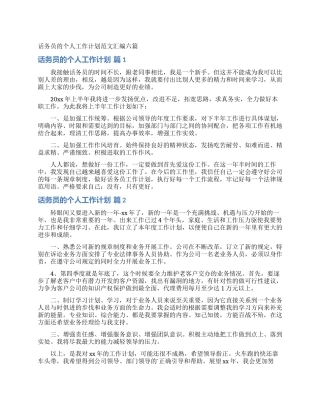 话务员的个人工作计划范文汇编六篇