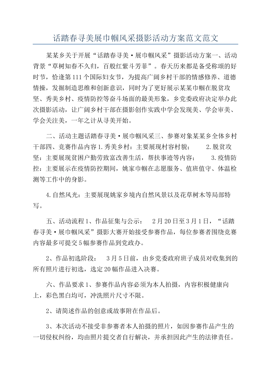 话踏春寻美展巾帼风采摄影活动方案范文范文_第1页