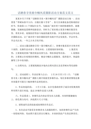 话踏春寻美展巾帼风采摄影活动方案范文范文