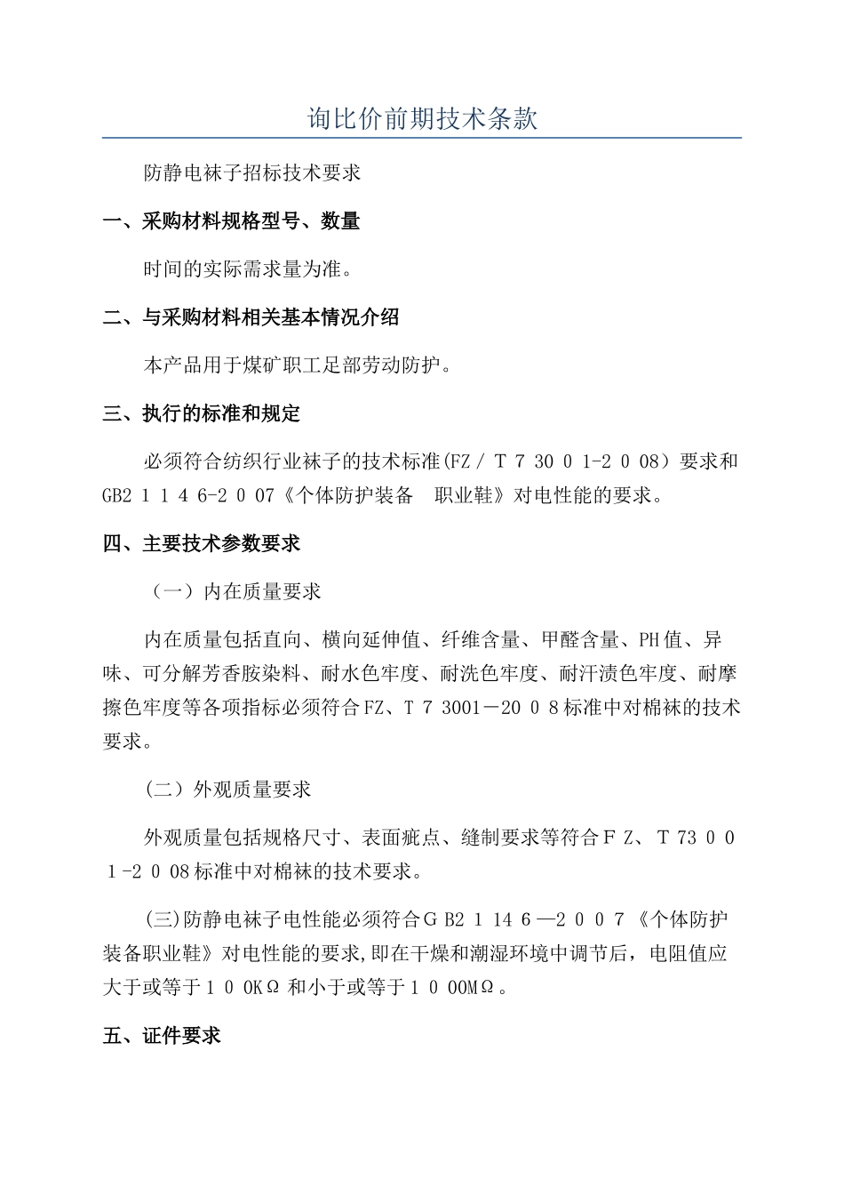 询比价前期技术条款_第1页