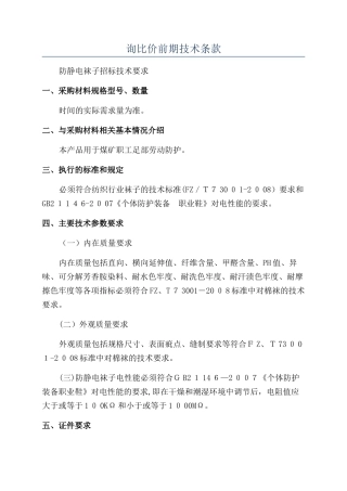 询比价前期技术条款