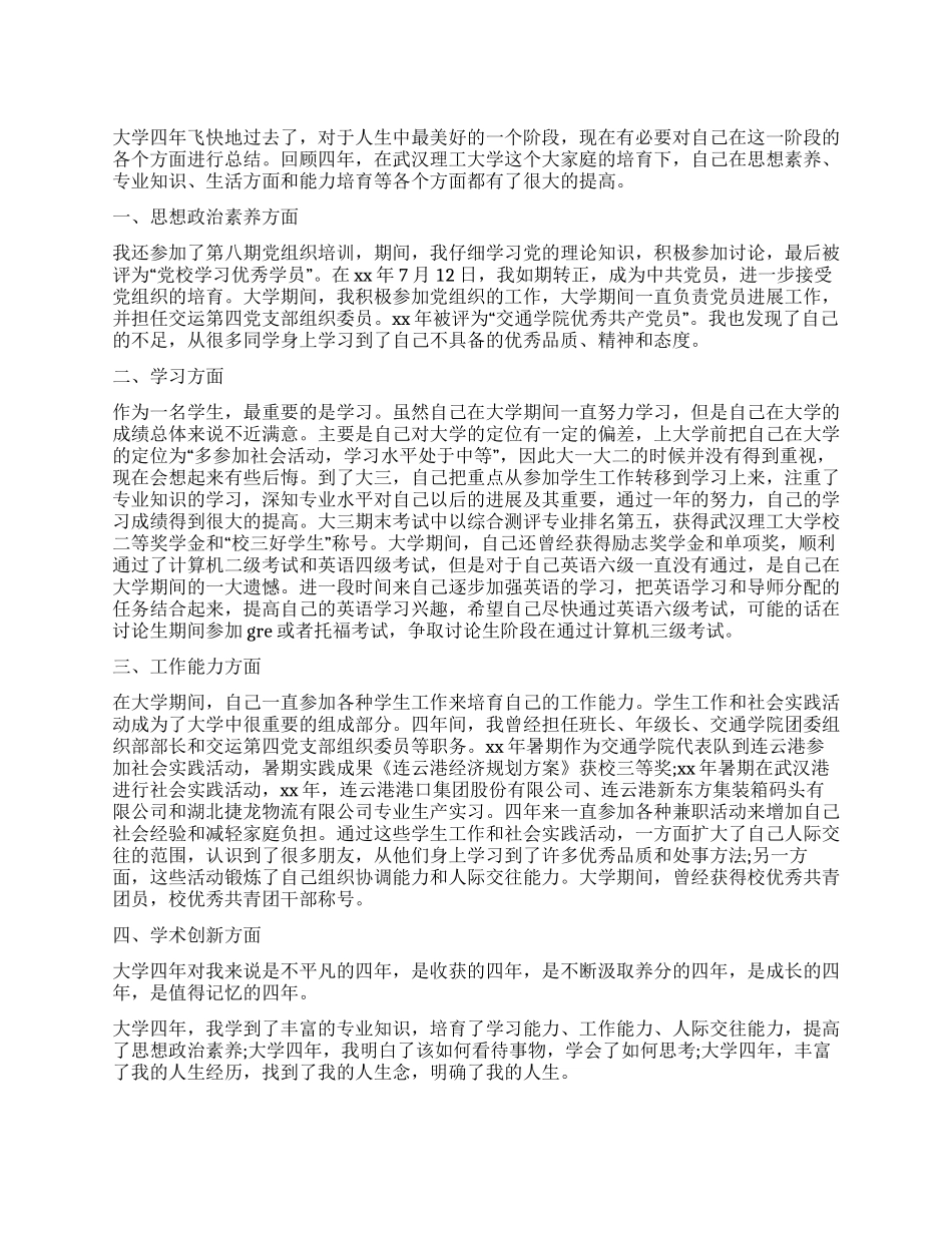 详细的大学毕业自我鉴定_第1页