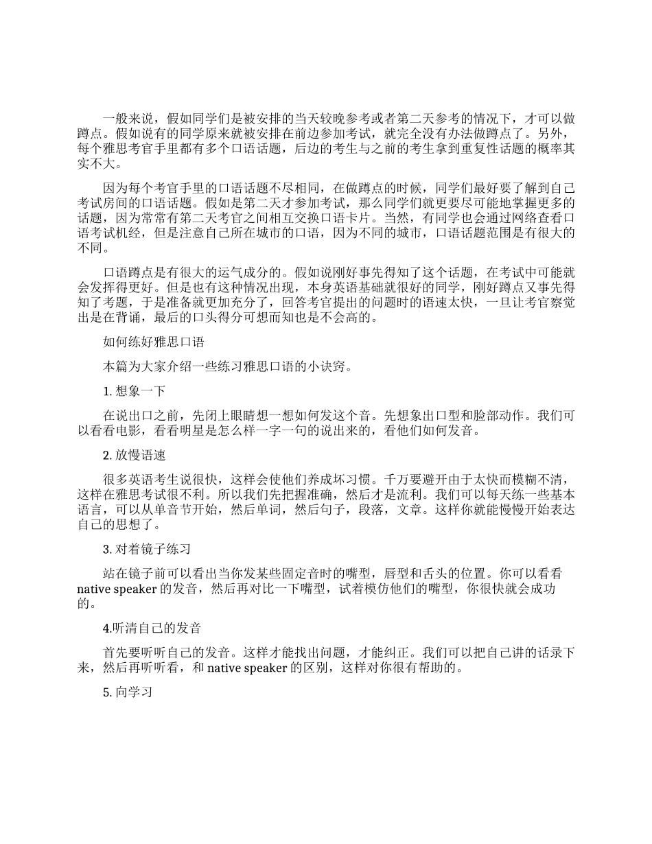 详谈雅思口语蹲点_第1页