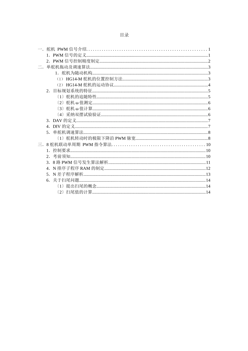 详细的舵机控制原理资料_第1页