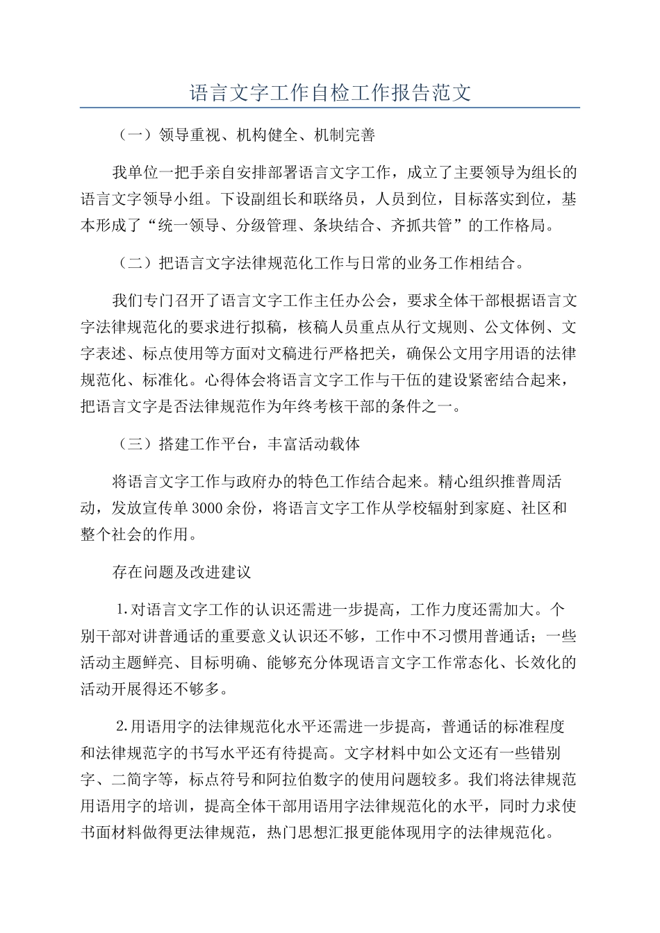 语言文字工作自检工作报告范文_第1页