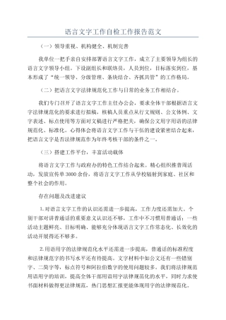 语言文字工作自检工作报告范文