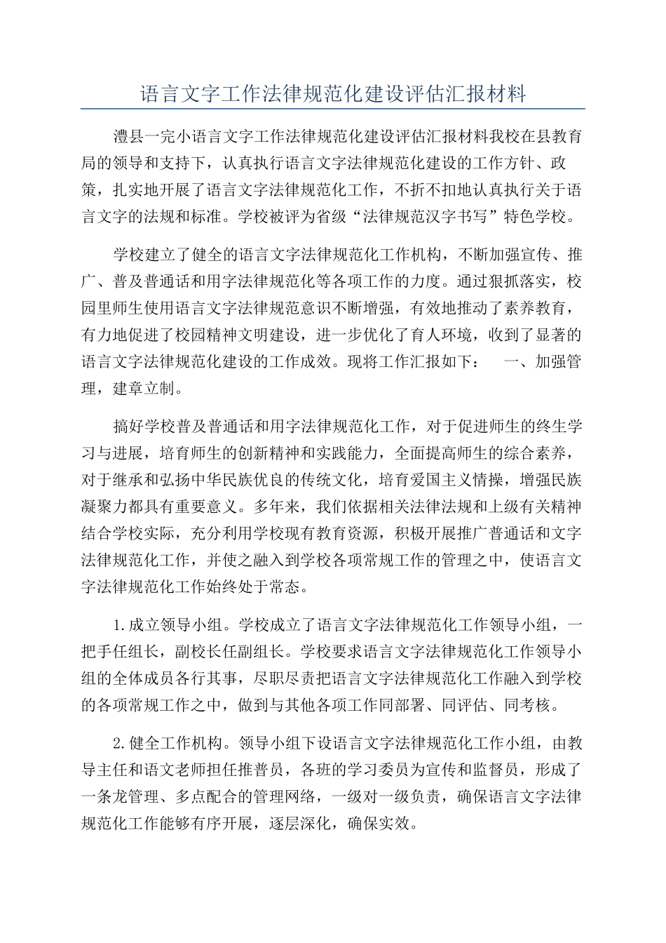 语言文字工作规范化建设评估汇报材料_第1页