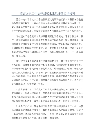 语言文字工作规范化建设评估汇报材料