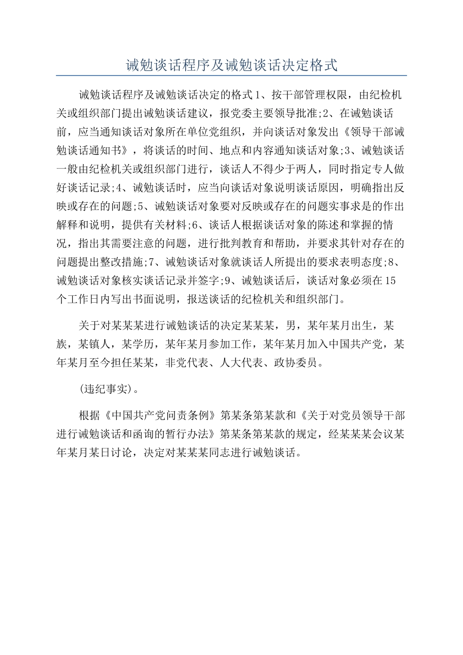 诫勉谈话程序及诫勉谈话决定格式_第1页