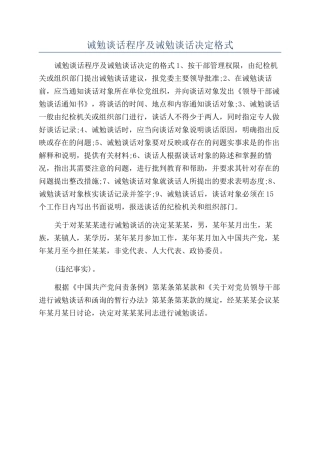 诫勉谈话程序及诫勉谈话决定格式