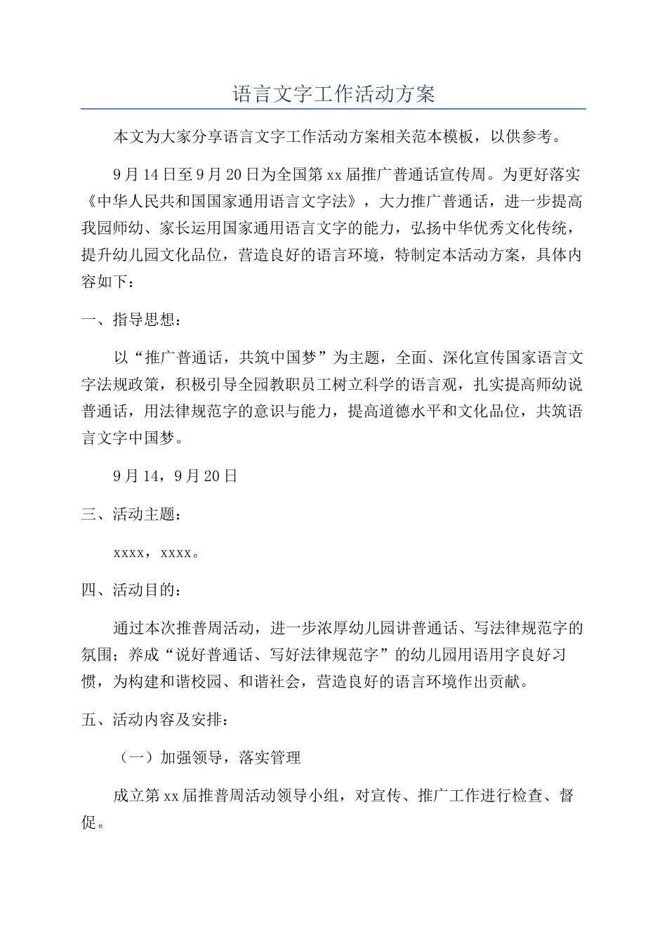 语言文字工作活动方案_第1页