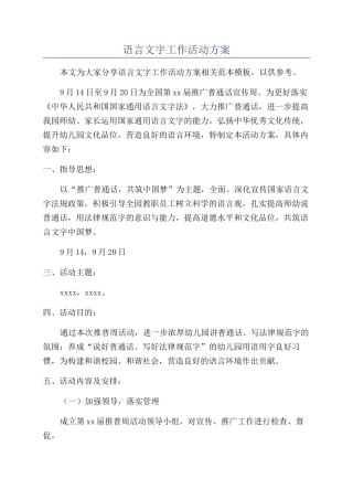语言文字工作活动方案