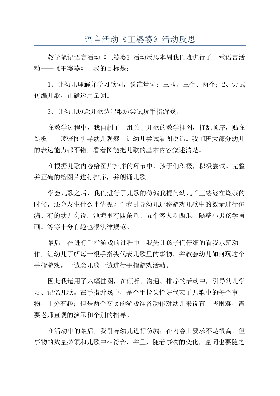 语言活动《王婆婆》活动反思_第1页