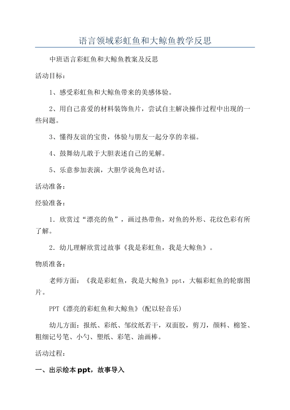 语言领域彩虹鱼和大鲸鱼教学反思_第1页
