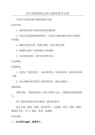 语言领域彩虹鱼和大鲸鱼教学反思