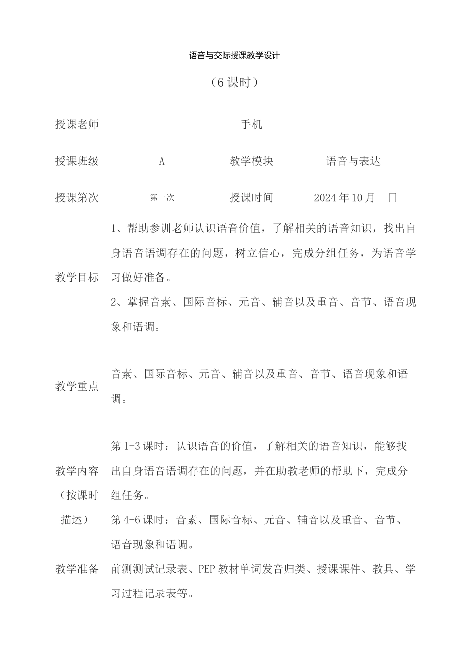 语音与交际-教学设计_第1页