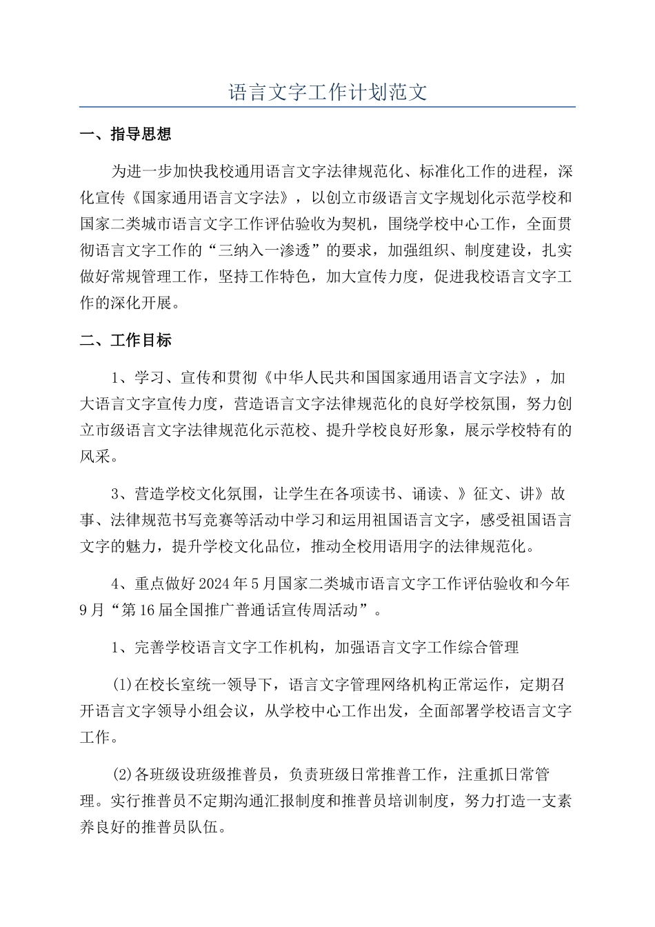 语言文字工作计划范文_第1页