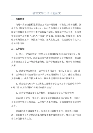 语言文字工作计划范文