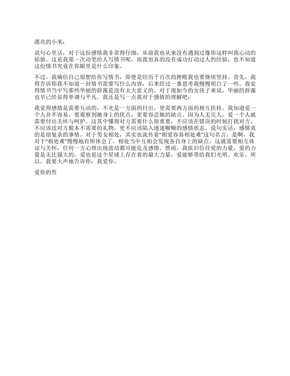 说出心里话的浪漫情书_第1页