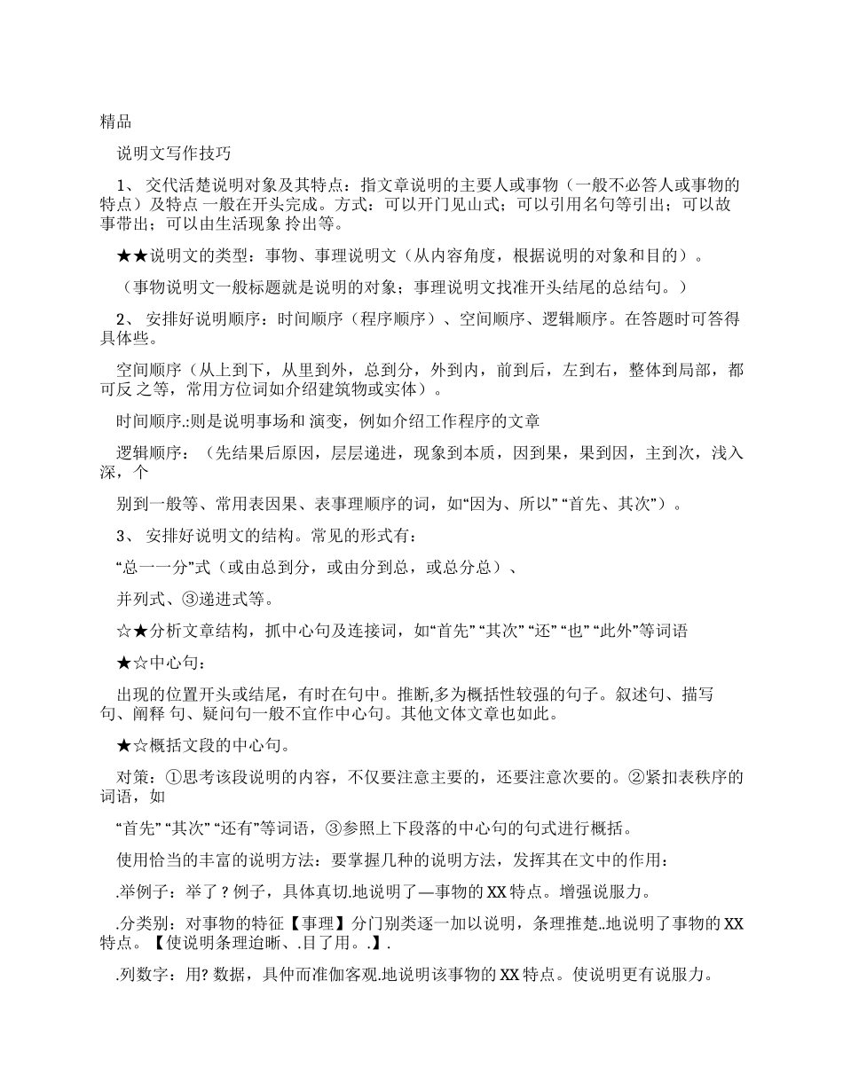 说明文写作技巧及例文_第1页