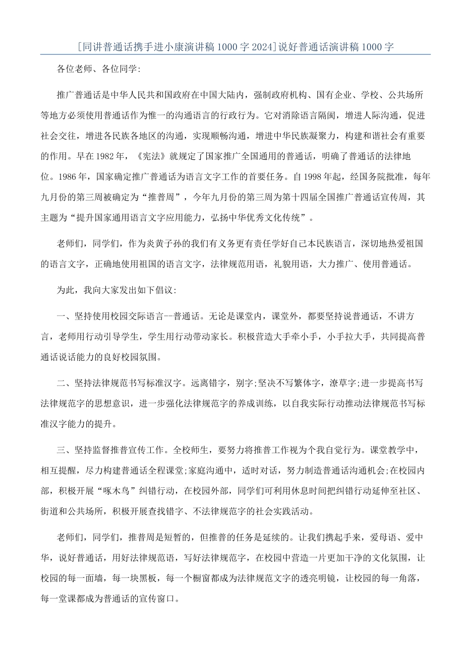 说好普通话演讲稿1000字_第1页