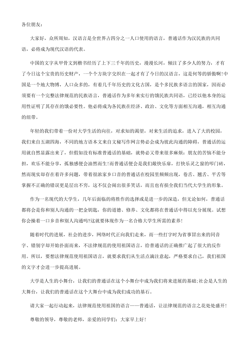 说好普通话演讲稿1000字_第2页