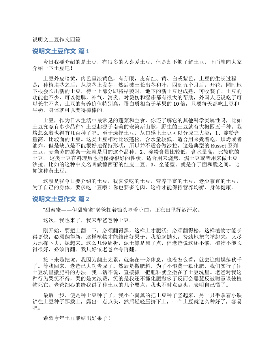 说明文土豆作文四篇_第1页