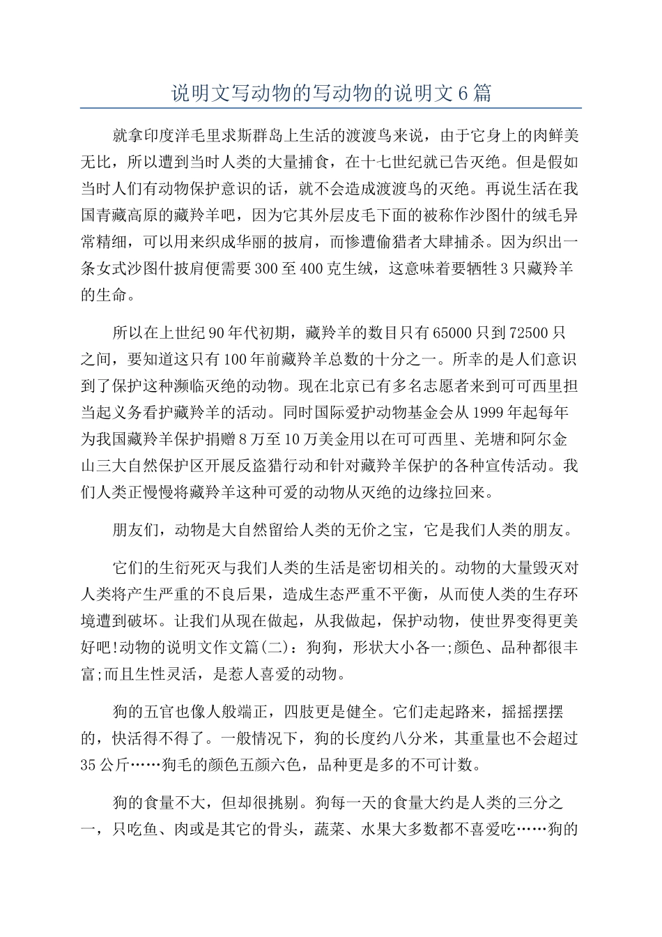 说明文写动物的写动物的说明文6篇_第1页