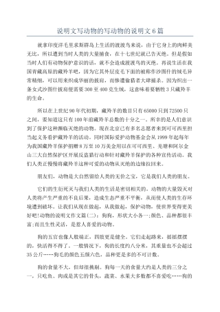 说明文写动物的写动物的说明文6篇