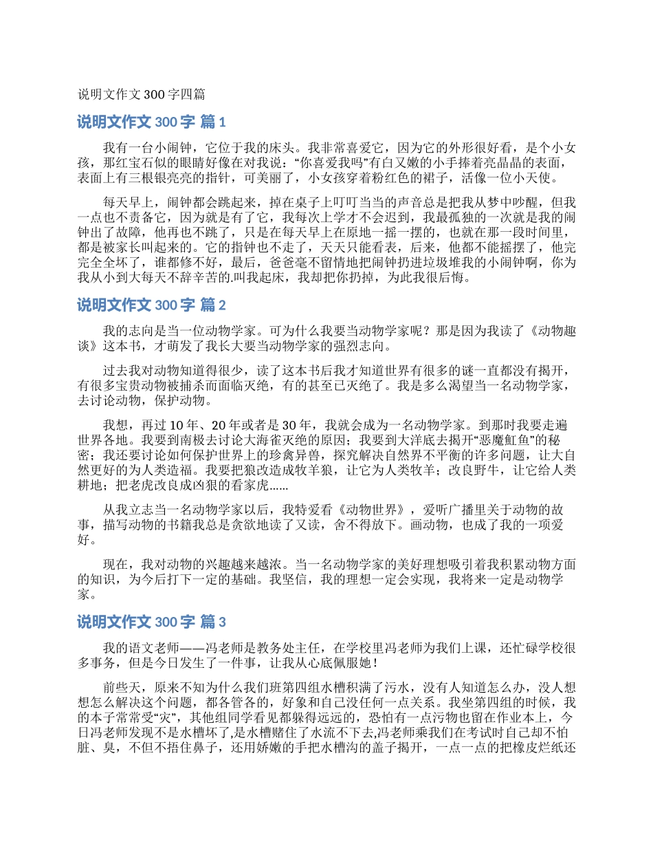 说明文作文300字四篇_第1页