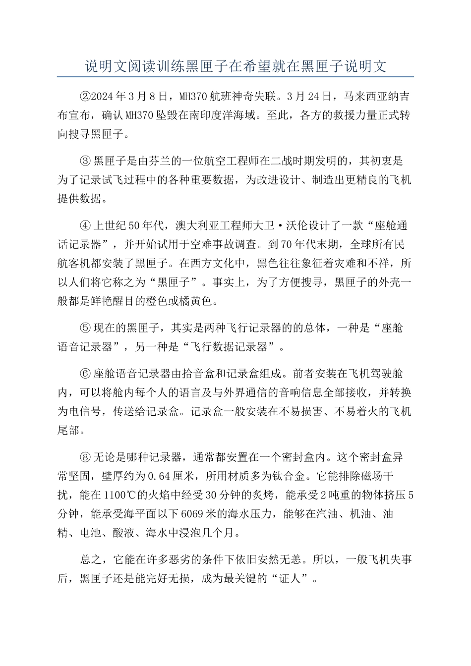 说明文阅读训练黑匣子在希望就在黑匣子说明文_第1页