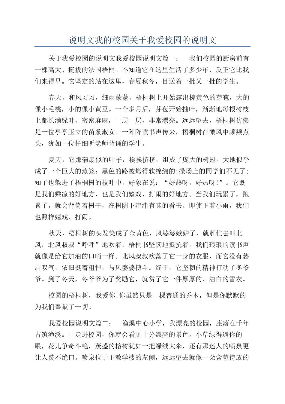 说明文我的校园关于我爱校园的说明文_第1页