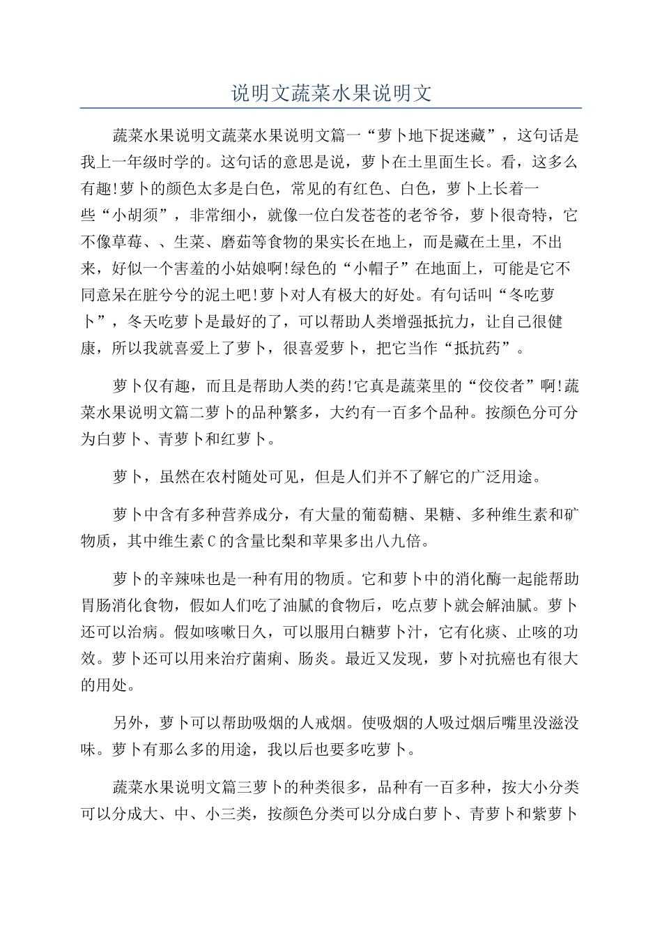 说明文蔬菜水果说明文_第1页