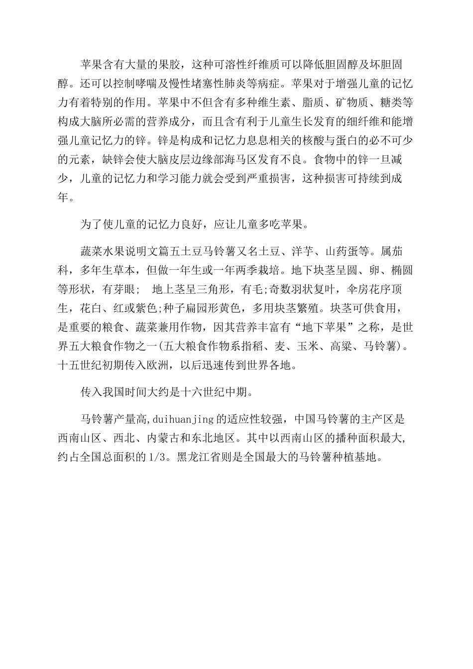说明文蔬菜水果说明文_第3页