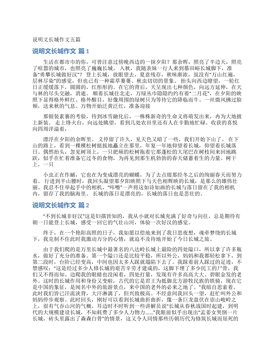 说明文长城作文五篇_第1页