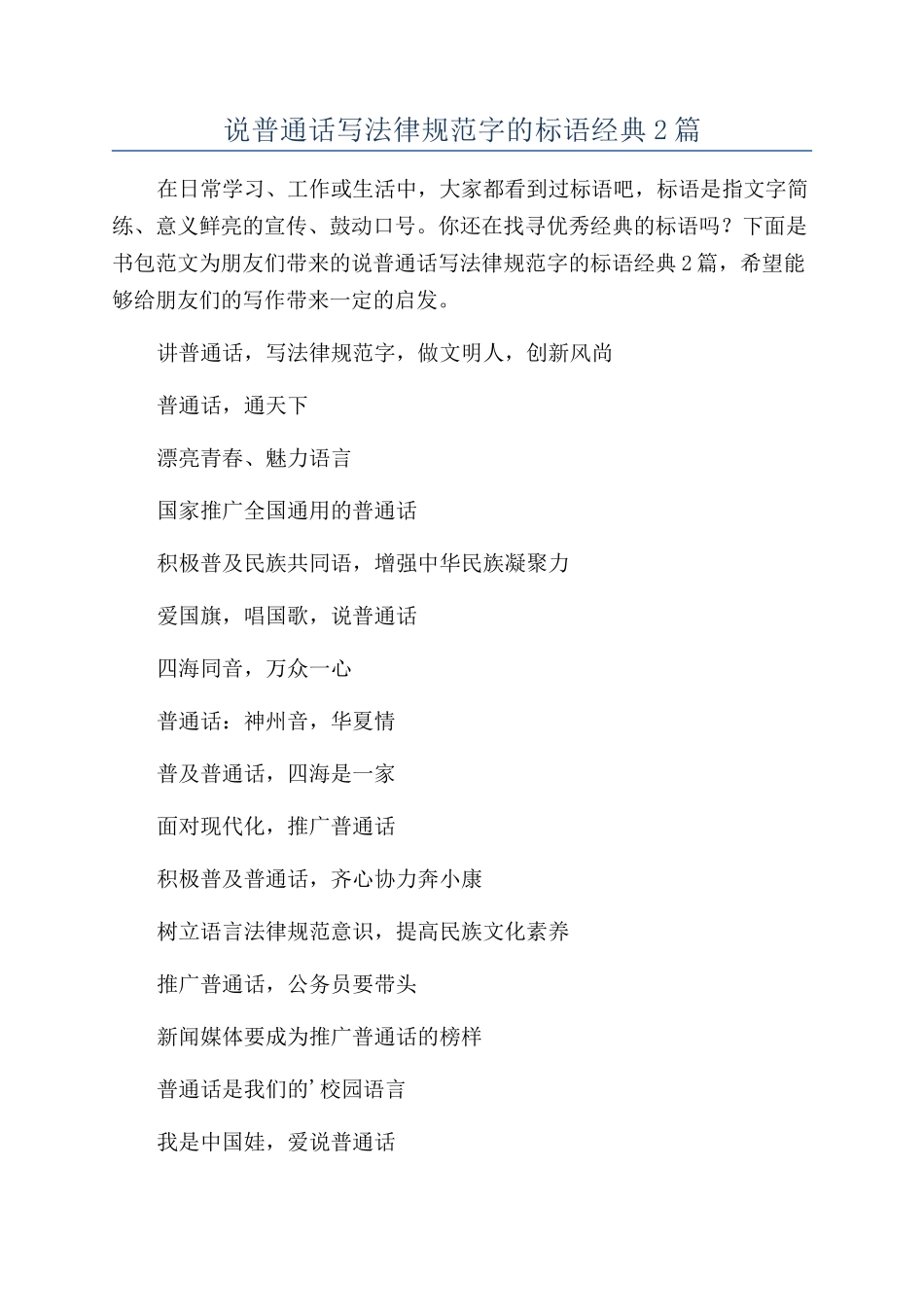 说普通话写规范字的标语经典2篇_第1页