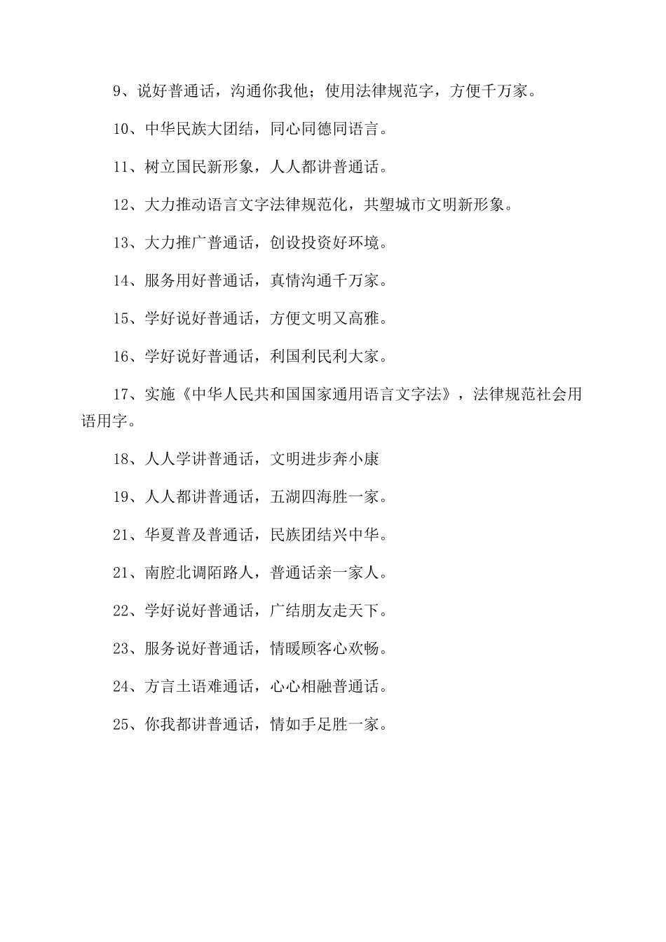 说普通话写规范字的标语经典2篇_第3页