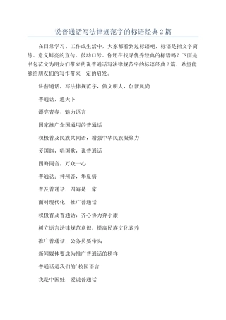 说普通话写规范字的标语经典2篇